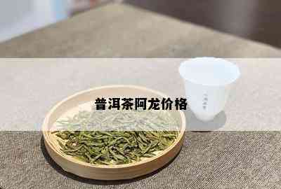 普洱茶阿龙价格