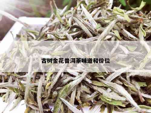 古树金花普洱茶味道和价位