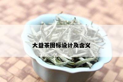 大益茶图标设计及含义