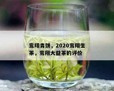 鸾翔青饼，2020鸾翔生茶，鸾翔大益茶的评价