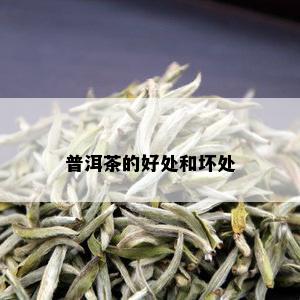 普洱茶的好处和坏处