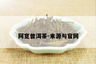 阿宽普洱茶-来源与官网