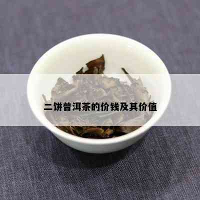 二饼普洱茶的价钱及其价值