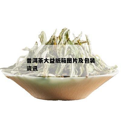 普洱茶大益纸箱图片及包装资讯