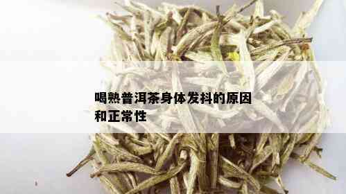 喝熟普洱茶身体发抖的原因和正常性