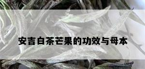 安吉白茶芒果的功效与母本