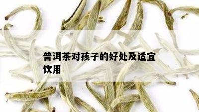 普洱茶对孩子的好处及适宜饮用