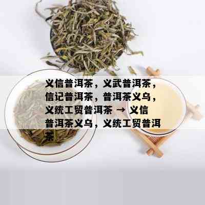 义信普洱茶，义武普洱茶，信记普洱茶，普洱茶义乌，义统工贸普洱茶 → 义信普洱茶义乌，义统工贸普洱茶