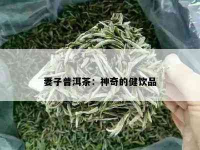 妻子普洱茶：神奇的健饮品