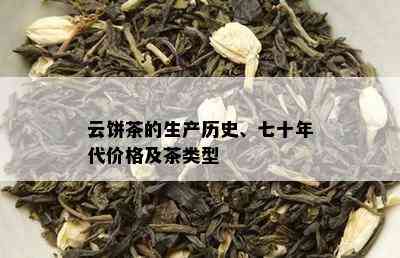 云饼茶的生产历史、七十年代价格及茶类型