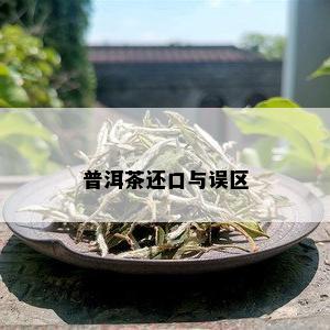 普洱茶还口与误区