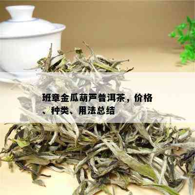 班章金瓜葫芦普洱茶，价格、种类、用法总结