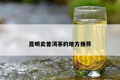 昆明卖普洱茶的地方推荐