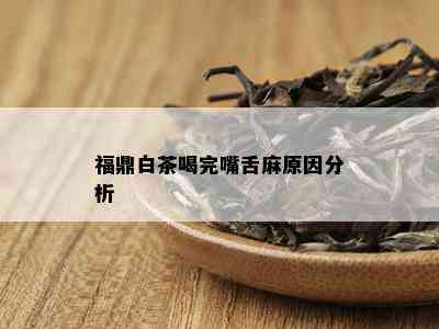 福鼎白茶喝完嘴舌麻原因分析