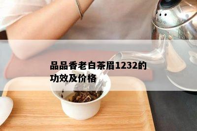 品品香老白茶眉1232的功效及价格