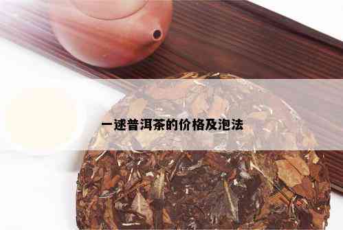 一逑普洱茶的价格及泡法