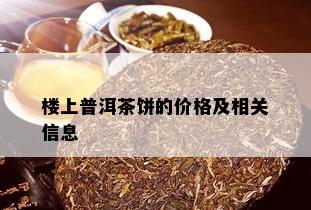 楼上普洱茶饼的价格及相关信息