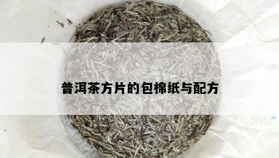 普洱茶方片的包棉纸与配方