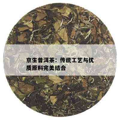 京生普洱茶：传统工艺与优质原料完美结合