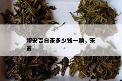 婷安吉白茶多少钱一颗，茶贫