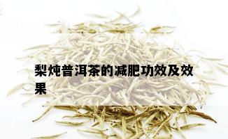 梨炖普洱茶的减肥功效及效果