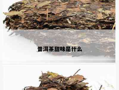 普洱茶甜味是什么