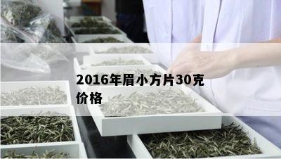 2016年眉小方片30克价格