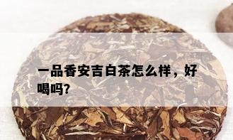 一品香安吉白茶怎么样，好喝吗？