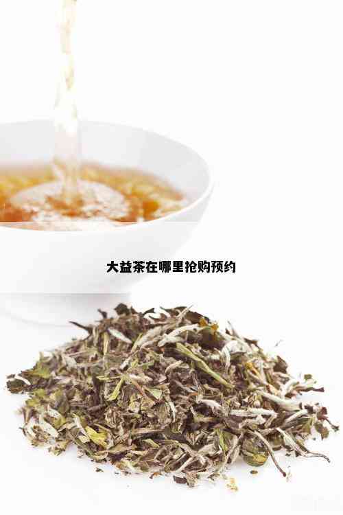 大益茶在哪里抢购预约