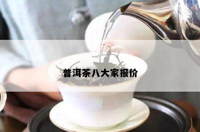 普洱茶八大家报价