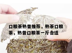 口粮茶熟普推荐，熟茶口粮茶，熟普口粮茶一斤合适