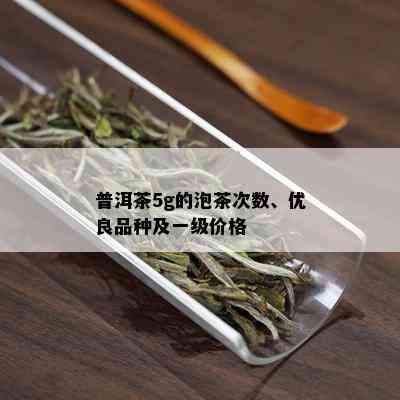 普洱茶5g的泡茶次数、优良品种及一级价格