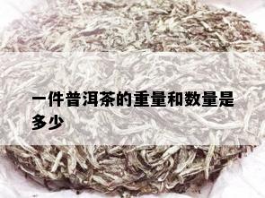 一件普洱茶的重量和数量是多少