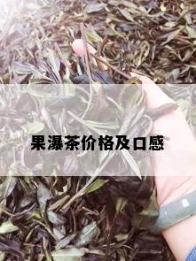 果瀑茶价格及口感