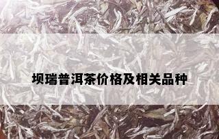 坝瑞普洱茶价格及相关品种