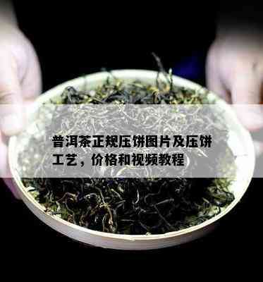 普洱茶正规压饼图片及压饼工艺，价格和视频教程