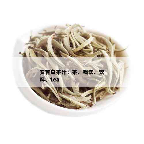 安吉白茶汁：茶、喝法、饮料、tea