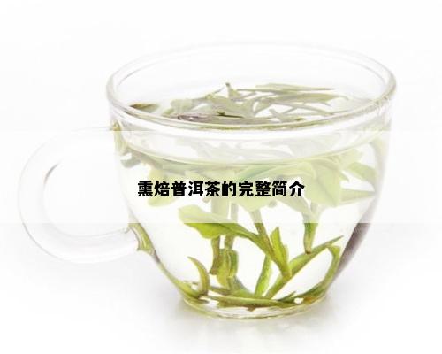 熏焙普洱茶的完整简介