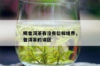 喝普洱茶有没有位和境界，普洱茶的误区