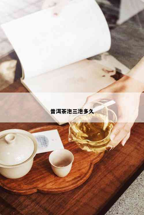 普洱茶泡三泡多久