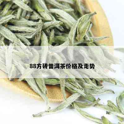 88方砖普洱茶价格及走势