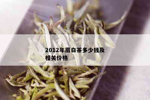 2012年眉白茶多少钱及相关价格