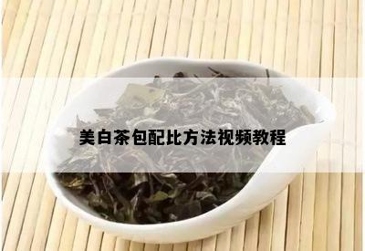 美白茶包配比方法视频教程