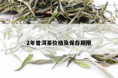 2年普洱茶价格及保存期限