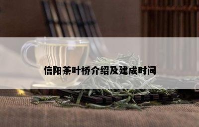 信阳茶叶桥介绍及建成时间