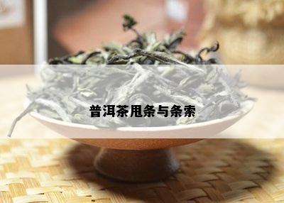 普洱茶甩条与条索