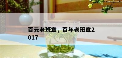 百元老班章，百年老班章2017