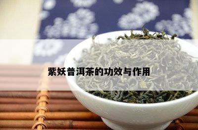 紫妖普洱茶的功效与作用