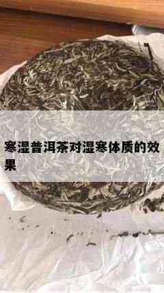 寒湿普洱茶对湿寒体质的效果