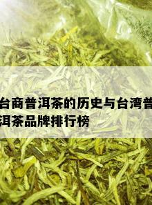 台商普洱茶的历史与台湾普洱茶品牌排行榜